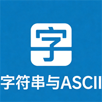 字符串与ASCII码转换
